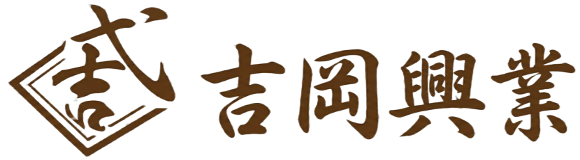 吉岡興業