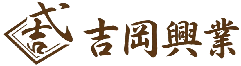 吉岡興業